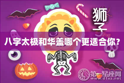 八字太极和华盖哪个更适合你?