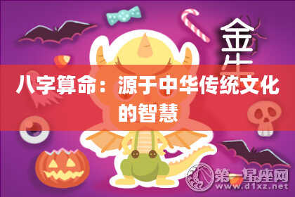 八字算命：源于中华传统文化的智慧