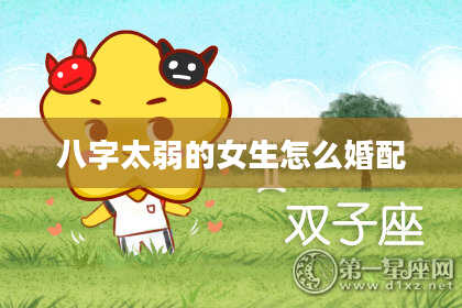 八字太弱的女生怎么婚配