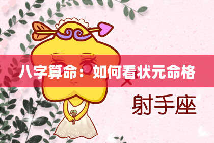 八字算命：如何看状元命格