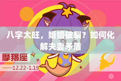 八字太旺，婚姻破裂？如何化解夫妻矛盾