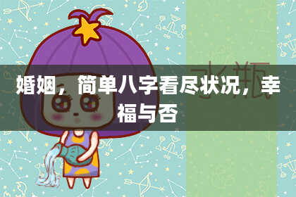 婚姻,简单八字看尽状况,幸福与否