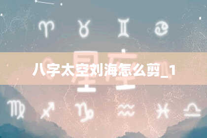 八字太空刘海怎么剪