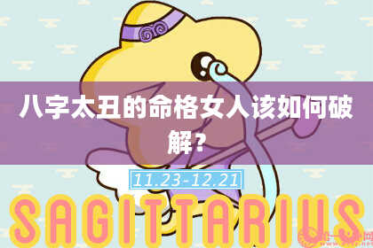 八字太丑的命格女人该如何破解？