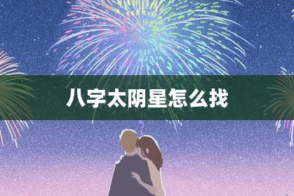 八字太阴星怎么找
