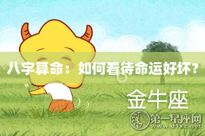 八字算命：如何看待命运好坏？