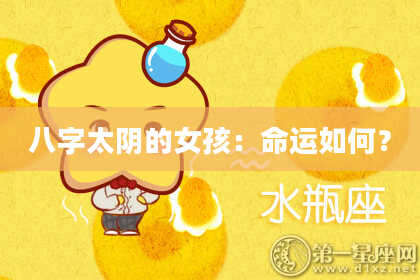 八字太阴的女孩：命运如何？