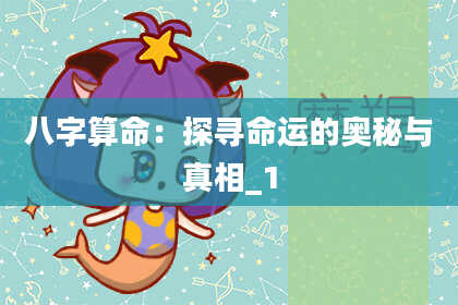 八字算命：探寻命运的奥秘与真相_1