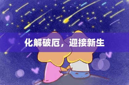 化解破厄,迎接新生