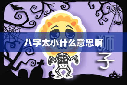 八字太小什么意思啊
