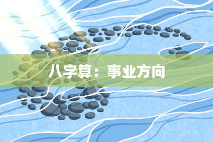 八字算:事业方向