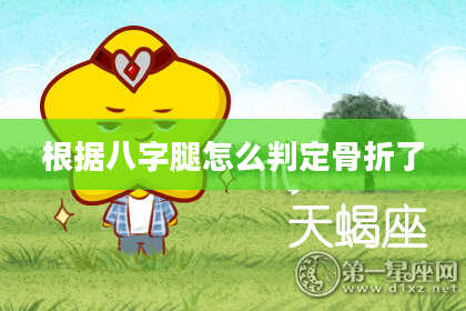 根据八字腿怎么判定骨折了