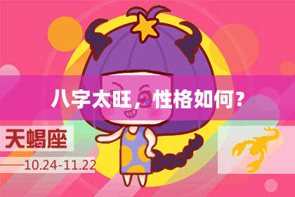 八字太旺，性格如何？