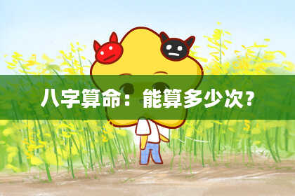 八字算命：能算多少次？