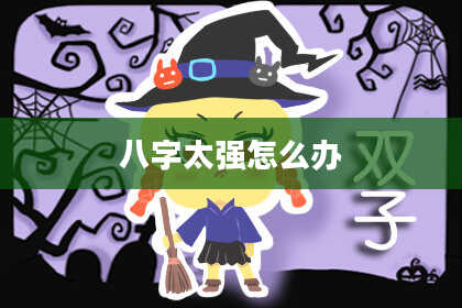 八字太强怎么办
