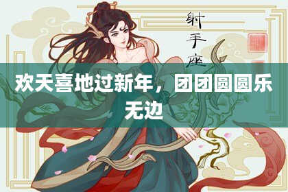 欢天喜地过新年,团团圆圆乐无边