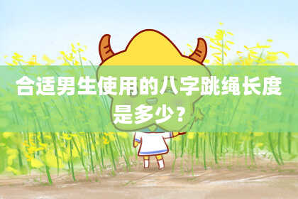 合适男生使用的八字跳绳长度是多少？