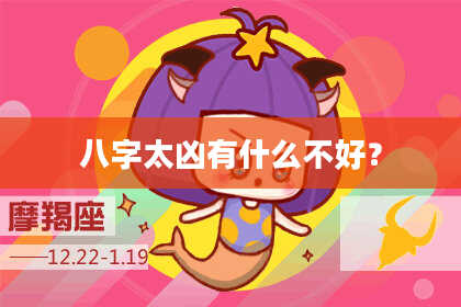 八字太凶有什么不好？