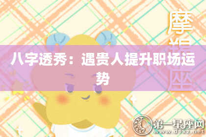 八字透秀：遇贵人提升职场运势