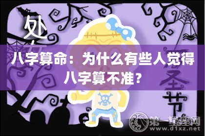八字算命：为什么有些人觉得八字算不准？