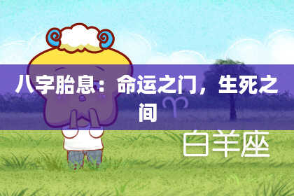 八字胎息：命运之门，生死之间