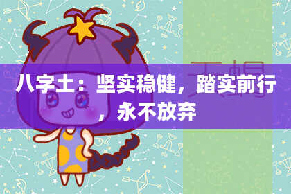 八字土：坚实稳健，踏实前行，永不放弃