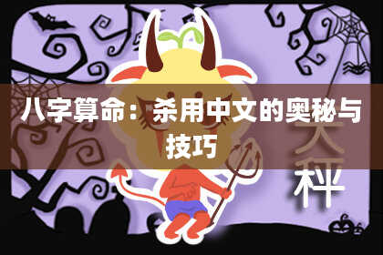 八字算命:杀用中文的奥秘与技巧