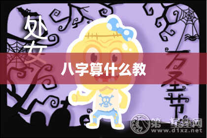 八字算什么教