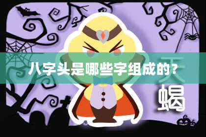 八字头是哪些字组成的？