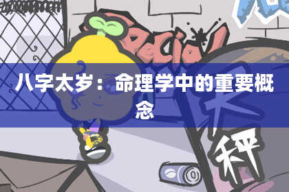八字太岁：命理学中的重要概念
