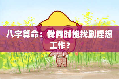 八字算命：我何时能找到理想工作？