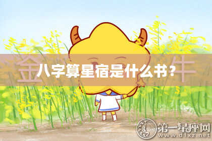 八字算星宿是什么书?