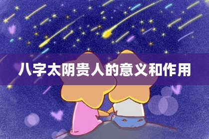 八字太阴贵人的意义和作用