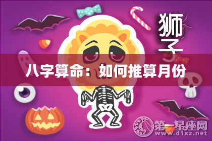 八字算命:如何推算月份