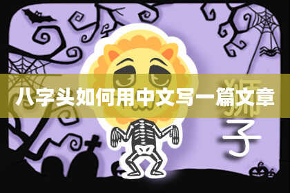 八字头如何用中文写一篇文章