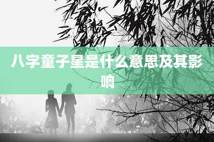 八字童子星是什么意思及其影响