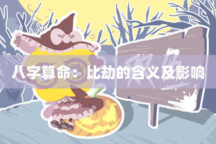 八字算命:比劫的含义及影响
