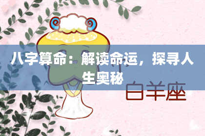 八字算命：解读命运，探寻人生奥秘