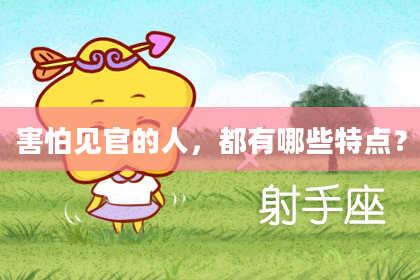 害怕见官的人,都有哪些特点?