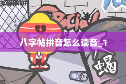 八字帖拼音怎么读音