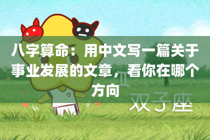 八字算命：用中文写一篇关于事业发展的文章，看你在哪个方向