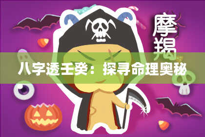 八字透壬癸：探寻命理奥秘