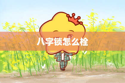 八字锁怎么栓