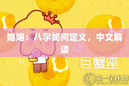 婚姻:八字如何定义,中文解读