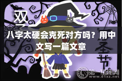 八字太硬会克死对方吗？用中文写一篇文章