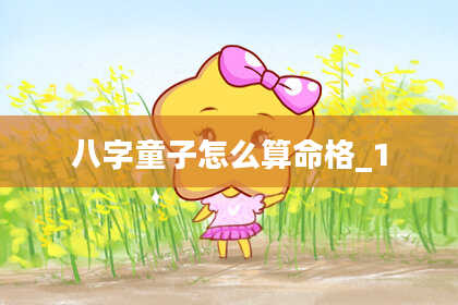 八字童子怎么算命格_1
