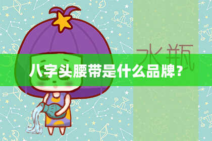 八字头腰带是什么品牌？