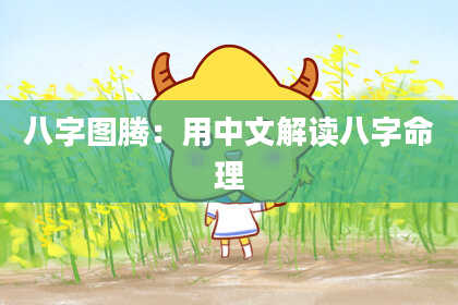 八字图腾：用中文解读八字命理