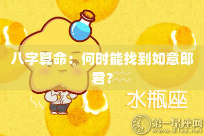 八字算命:何时能找到如意郎君?
