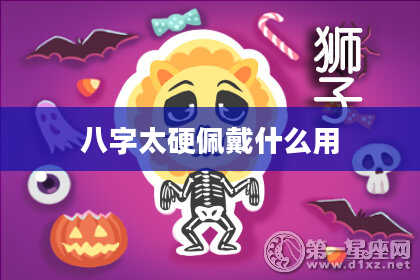 八字太硬佩戴什么用